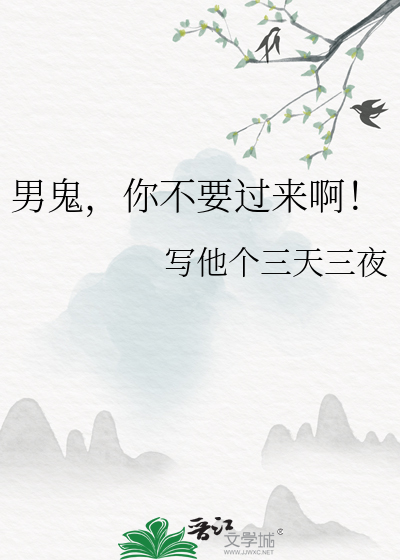 男鬼，你不要过来啊！