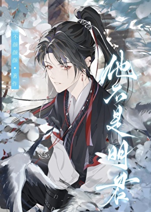 他不是明君