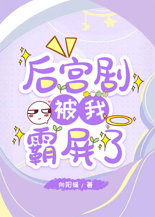 后宫剧被我霸屏了