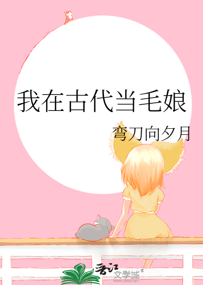 我在古代当毛娘