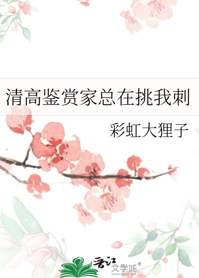 清高鉴赏家总在挑我刺