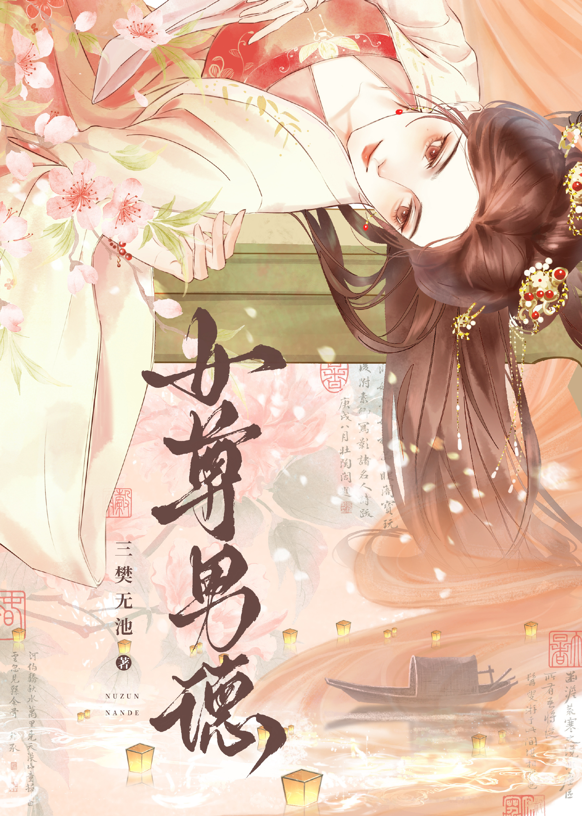 女尊男德