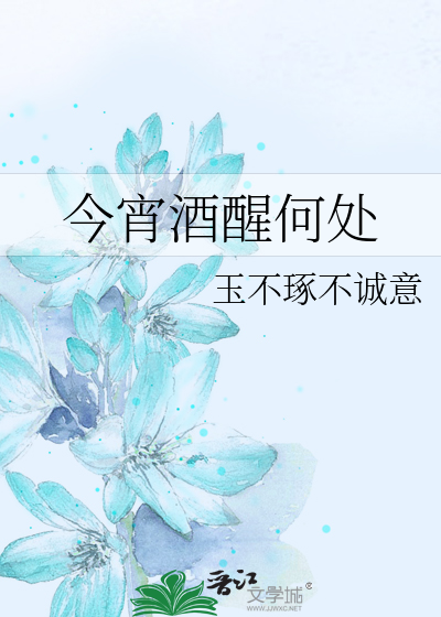 今宵酒醒何处