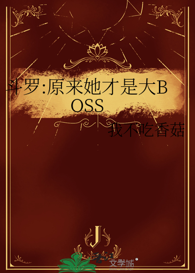 斗罗:原来她才是大BOSS