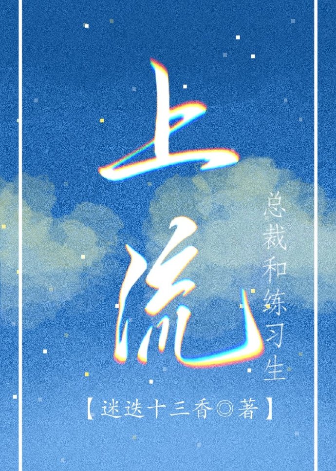 上流（总裁和练习生）