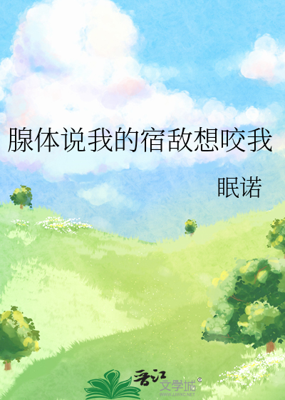腺体说我的宿敌想咬我