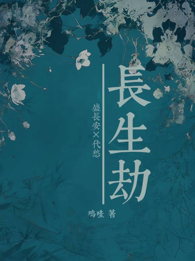 长生劫