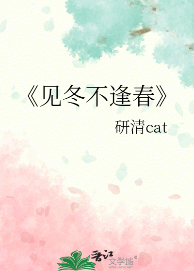 《见冬不逢春