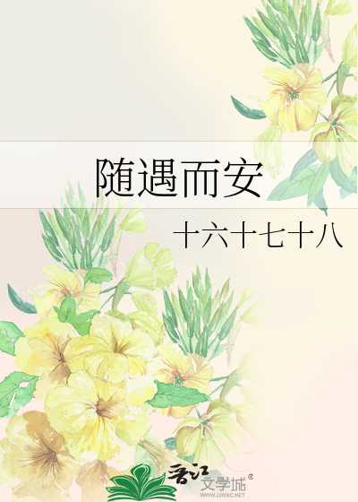 随遇而安