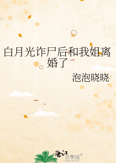 白月光诈尸后和我姐离婚了