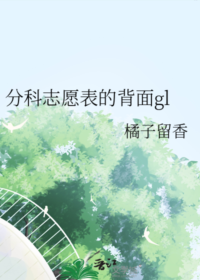 分科志愿表的背面gl