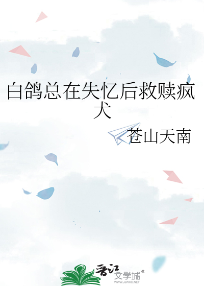 白鸽总在失忆后救赎疯犬