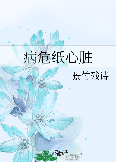 病危纸心脏