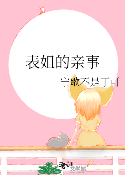 表姐的亲事