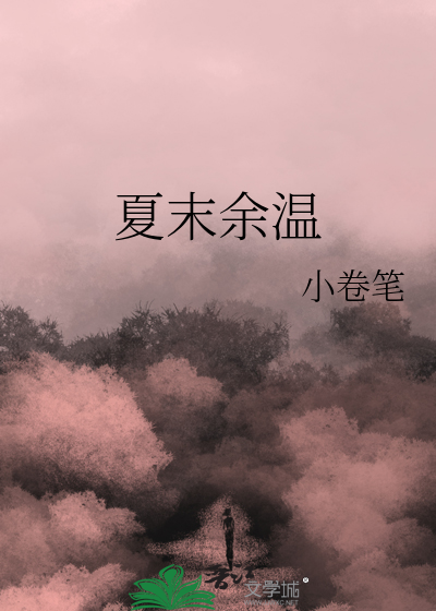 夏末余温