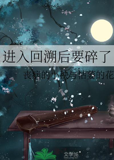进入回溯后要碎了