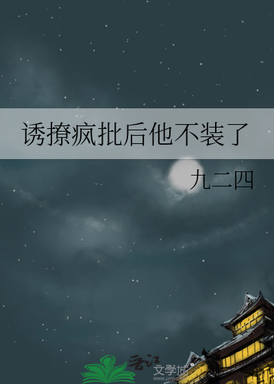 诱撩疯批后他不装了