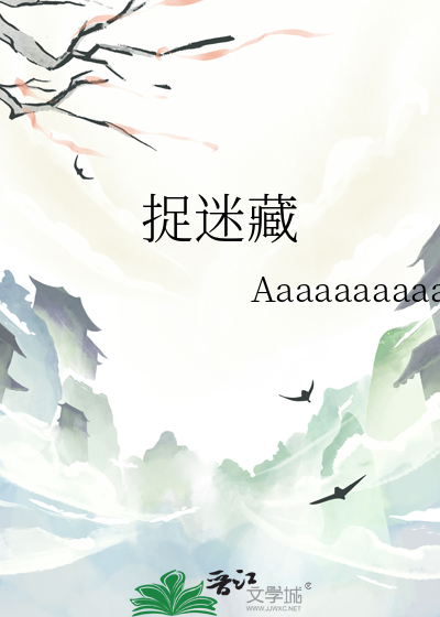 捉迷藏