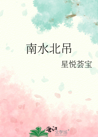 南水北吊