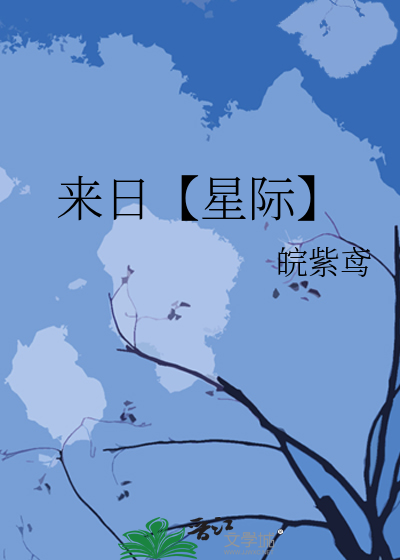 来日【星际】