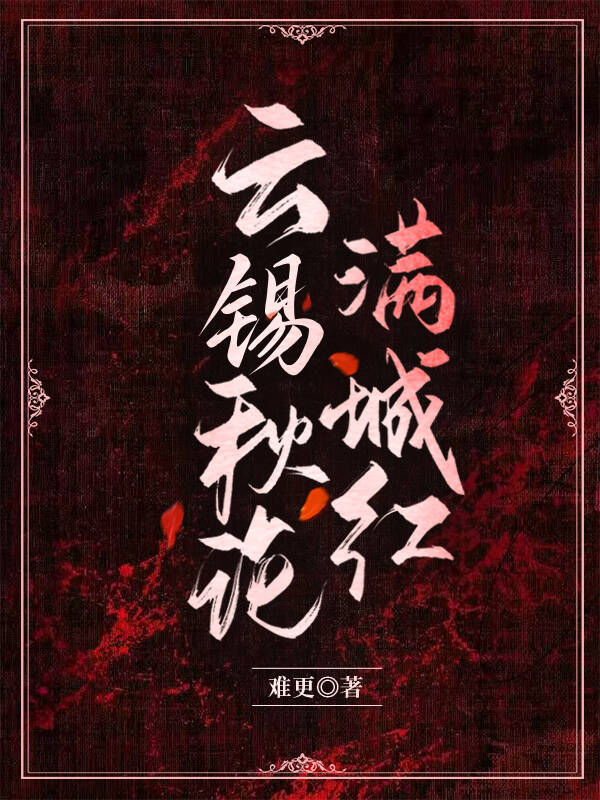 云锡秋论满城红