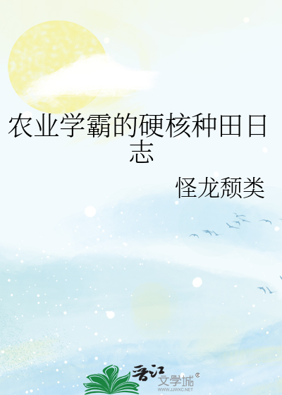 农业学霸的硬核种田日志