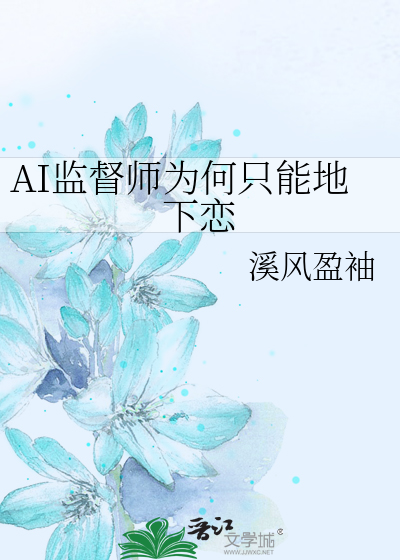 AI监督师为何只能地下恋