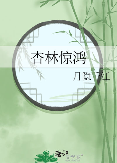 杏林惊鸿