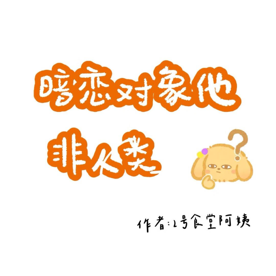 暗恋对象他非人类