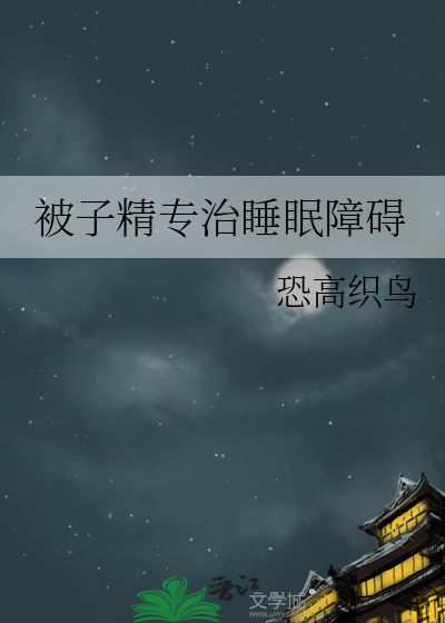 被子精专治睡眠障碍
