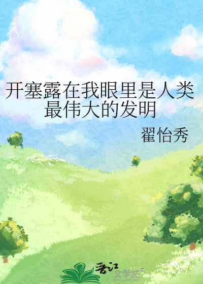 开塞露在我眼里是人类最伟大的发明