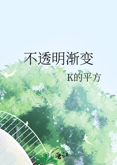 不透明渐变