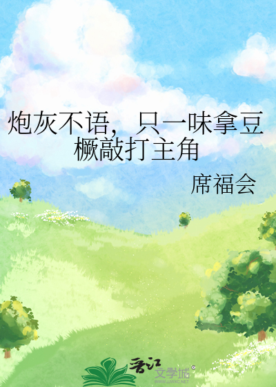 炮灰不语，只一味拿豆橛敲打主角