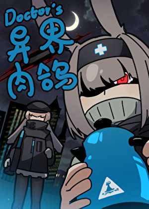 [综英美+明日方舟]博士的异界肉鸽