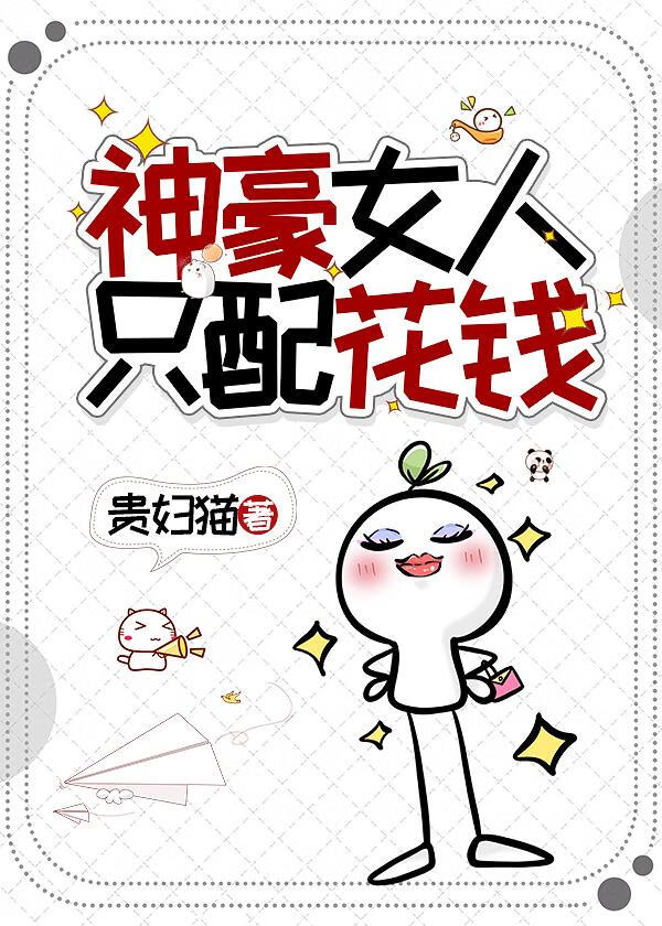 神豪女人只配花钱