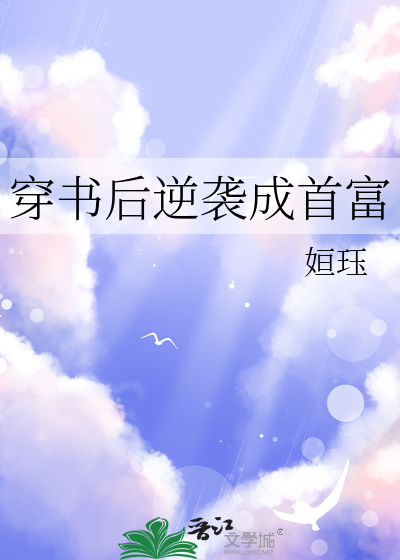 穿书后逆袭成首富