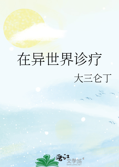 在异世界诊疗