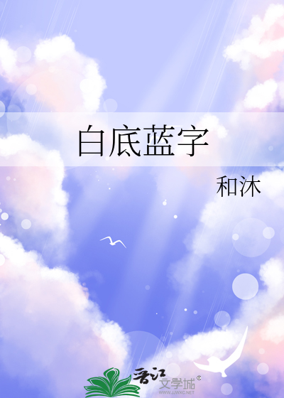白底蓝字
