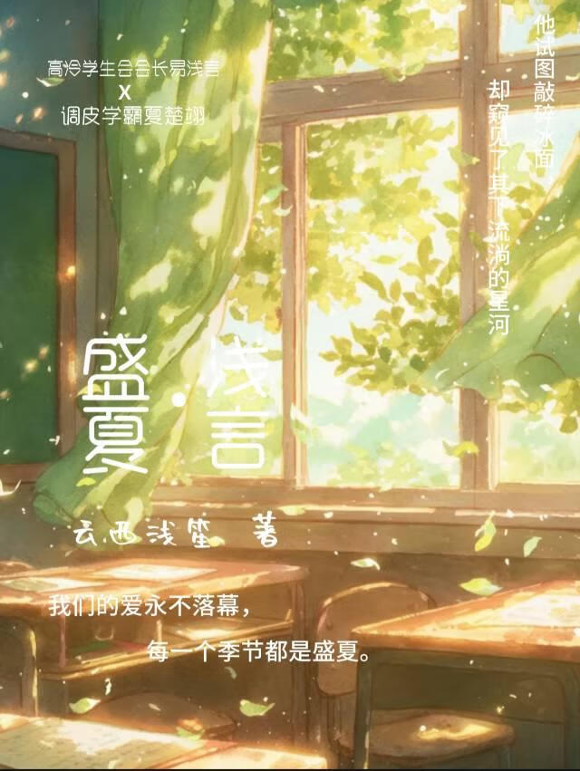 盛夏浅言