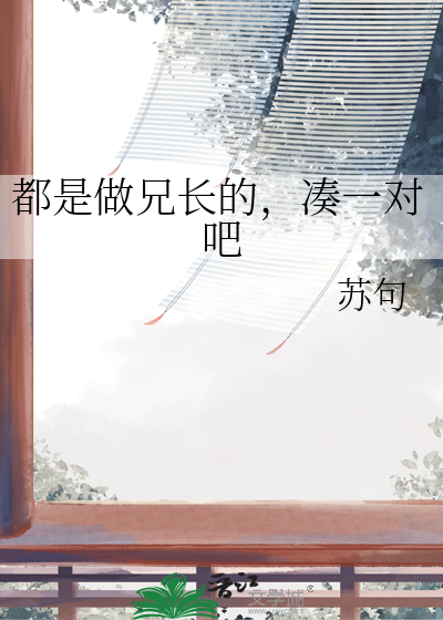 都是做兄长的，凑一对吧