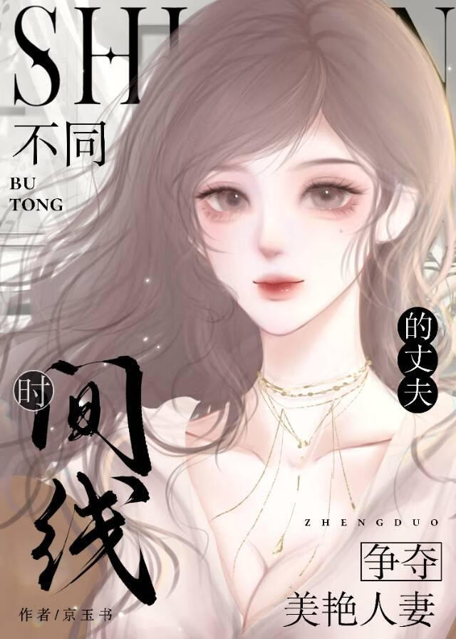 不同时间线的男友争夺名分