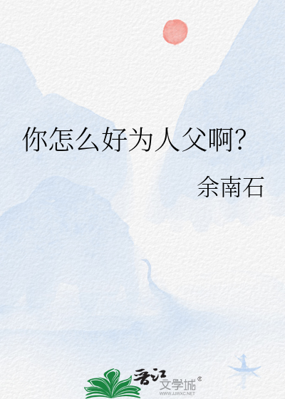 你怎么好为人父啊？