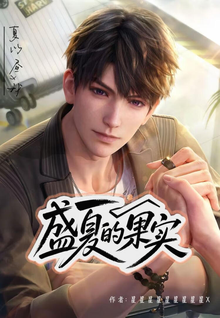 盛夏的果实