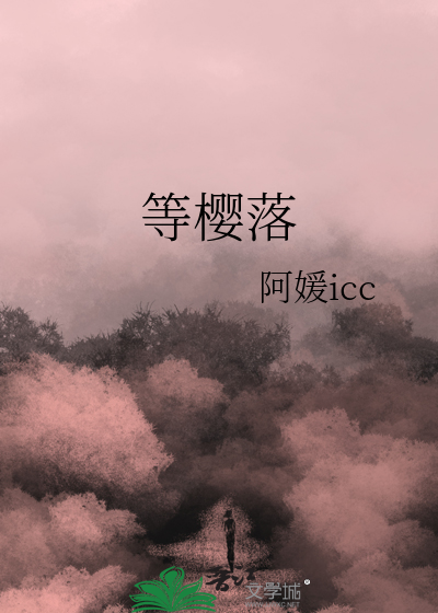 等樱落