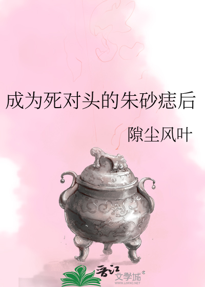 成为死对头的朱砂痣后