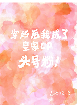 穿越后我成了皇家CP头号粉