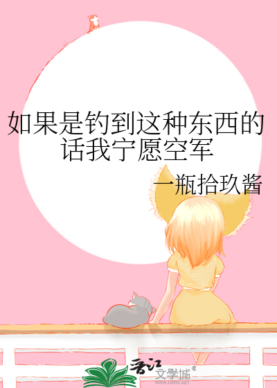 如果是钓到这种东西的话我宁愿空军