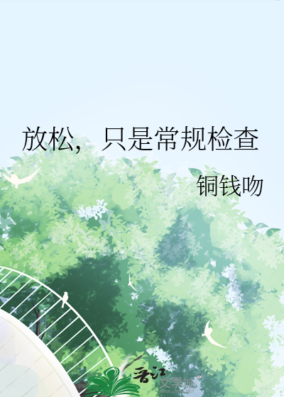放松，只是常规检查