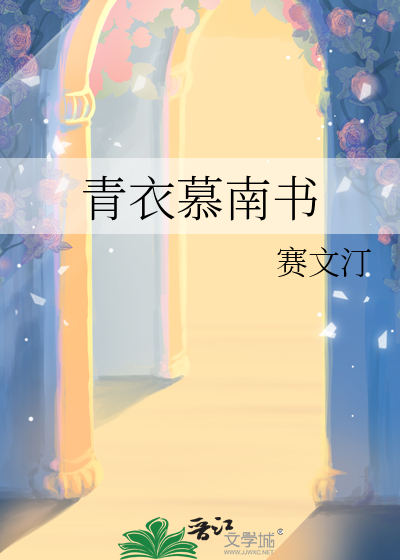 青衣慕南书