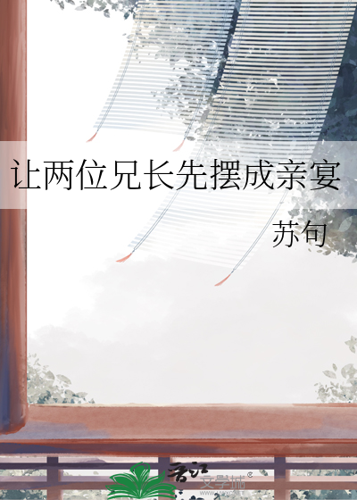 让两位兄长先摆成亲宴